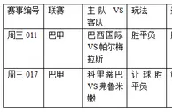 过关2串1:巴国际主场强 弗鲁米嫩不败