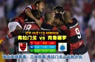 玩球网心水：巴甲　9月11日 8:00　弗拉门戈 VS 克鲁塞罗