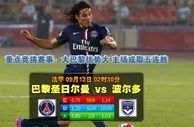 玩球网心水：法甲　9月12日 2:30　巴黎圣日尔曼 VS 波尔多