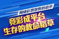 博彩头条：网彩禁售已半年 虚拟投注是出路还是陷阱？ 