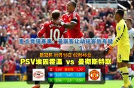 玩球网心水：欧冠杯　9月16日 2:45　PSV埃因霍温 VS 曼彻斯特联