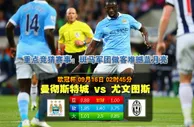 玩球网心水：欧冠杯　9月16日 2:45　曼彻斯特城 VS 尤文图斯