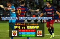 玩球网心水：欧冠杯　9月17日 2:45　罗马 VS 巴塞罗那