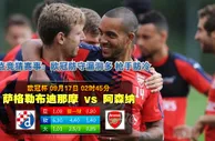 玩球网心水：欧冠杯　9月17日 2:45　萨格勒布迪那摩 VS 阿森纳