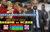 玩球网心水：欧冠杯　9月17日 2:45　奥林匹亚科斯 VS 拜仁慕尼黑