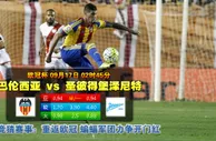 玩球网心水：欧冠杯　9月17日 2:45　巴伦西亚 VS 圣彼得堡泽尼特