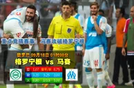 玩球网心水：欧罗巴　9月18日 1:00　格罗宁根 VS 马赛