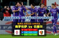 玩球网心水：欧罗巴　9月18日 3:05　佛罗伦萨 VS 巴塞尔 