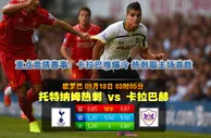 玩球网心水：欧罗巴　9月18日 3:05　托特纳姆热刺 VS 卡拉巴赫
