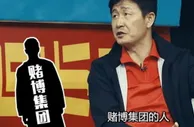 玩球网报：郝海东2002年世界杯看到赌球集团