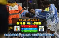 玩球网心水：西甲　9月19日 2:30　赫塔菲 VS 马拉加