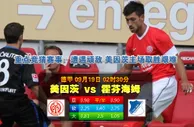 玩球网心水：德甲　9月19日 2:30　美因茨 VS 霍芬海姆