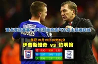 玩球网心水：英冠　9月19日 2:45　伊普斯维奇 VS 伯明翰