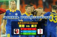 玩球网心水：法甲　9月19日 2:30　雷恩 VS 里尔
