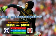 玩球网心水：英超　9月19日 19:45　切尔西 VS 阿森纳