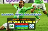 玩球网心水：德甲　9月19日 21:30　沃尔夫斯堡 VS 柏林赫塔