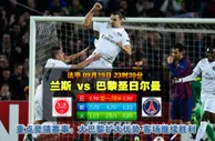 玩球网心水：法甲　9月19日 23:30　兰斯 VS 巴黎圣日尔曼