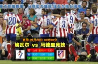 玩球网心水：西甲　9月20日 2:30　埃瓦尔 VS 马德里竞技