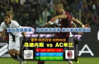 玩球网心水：意甲　9月23日 2:45　乌迪内斯 VS AC米兰