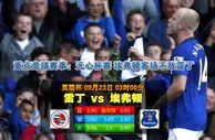 玩球网心水：英联杯　9月23日 3:00　雷丁 VS 埃弗顿