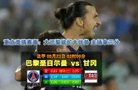 玩球网心水：法甲　9月23日 3:00　巴黎圣日尔曼 VS 甘冈