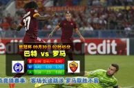 玩球网心水：欧冠杯　9月30日 2:45　巴特 VS 罗马