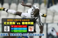 玩球网心水：欧冠杯　10月1日 2:45　尤文图斯 VS 塞维利亚
