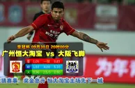 玩球网心水：亚冠杯　9月30日 20:00　广州恒大淘宝 VS 大阪飞脚