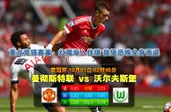 玩球网心水：欧冠杯　10月1日 2:45　曼彻斯特联 VS 沃尔夫斯堡