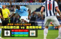 玩球网心水：欧冠杯　10月1日 2:45　门兴格拉德巴赫 VS 曼彻斯特城