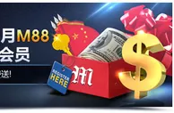 欢庆十月明陞新注册会员就送58元！ 