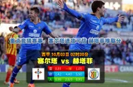 玩球网心水：西甲　10月3日 2:30　塞尔塔 VS 赫塔菲