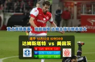 玩球网心水：德甲　10月3日 2:30　达姆斯塔特 VS 美因茨