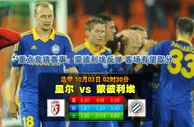 玩球网心水：法甲　10月3日 2:30　里尔 VS 蒙彼利埃