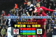 玩球网心水：英冠　10月3日 2:45　罗瑟汉姆 VS 伯恩利