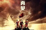 博彩小报：中国之队发布客战卡塔尔海报：老朋友 再见！
