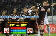 玩球网心水：意甲　10月4日 0:00　卡皮 VS 都灵