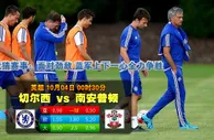 玩球网心水：英超　10月4日 0:30　切尔西 VS 南安普顿