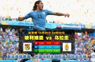 玩球网心水：南美预　10月9日 4:00　玻利维亚 VS 乌拉圭