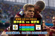玩球网心水：欧锦赛　10月10日 2:45　摩尔多瓦 VS 俄罗斯