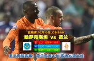 玩球网心水：欧锦赛　10月11日 0:00　哈萨克斯坦 VS 荷兰