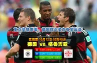 玩球网心水：欧锦赛　10月12日 2:45　德国 VS 格鲁吉亚