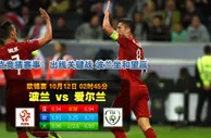 玩球网心水：欧锦赛　10月12日 2:45　波兰 VS 爱尔兰