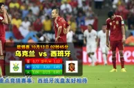 玩球网心水：欧锦赛　10月13日 2:45　乌克兰 VS 西班牙
