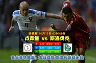 玩球网心水：欧锦赛　10月13日 2:45　卢森堡 VS 斯洛伐克
