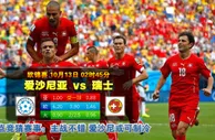 玩球网心水：欧锦赛　10月13日 2:45　爱沙尼亚 VS 瑞士