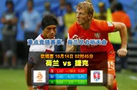 玩球网心水：欧锦赛　10月14日 2:45　荷兰 VS 捷克