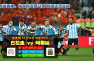 玩球网心水：南美预　10月14日 8:00　巴拉圭 VS 阿根廷