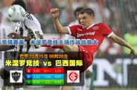 玩球网心水：巴甲　10月15日 6:30　米涅罗竞技 VS 巴西国际