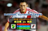 玩球网心水：阿甲春　10月15日 7:10　防卫者 VS 河床